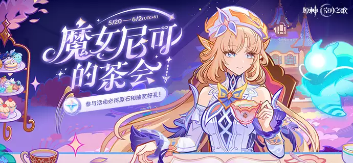 原神魔女尼可之茶会活动入口