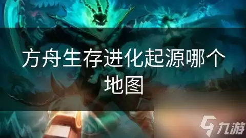 方舟生存进化起源地图哪个好
