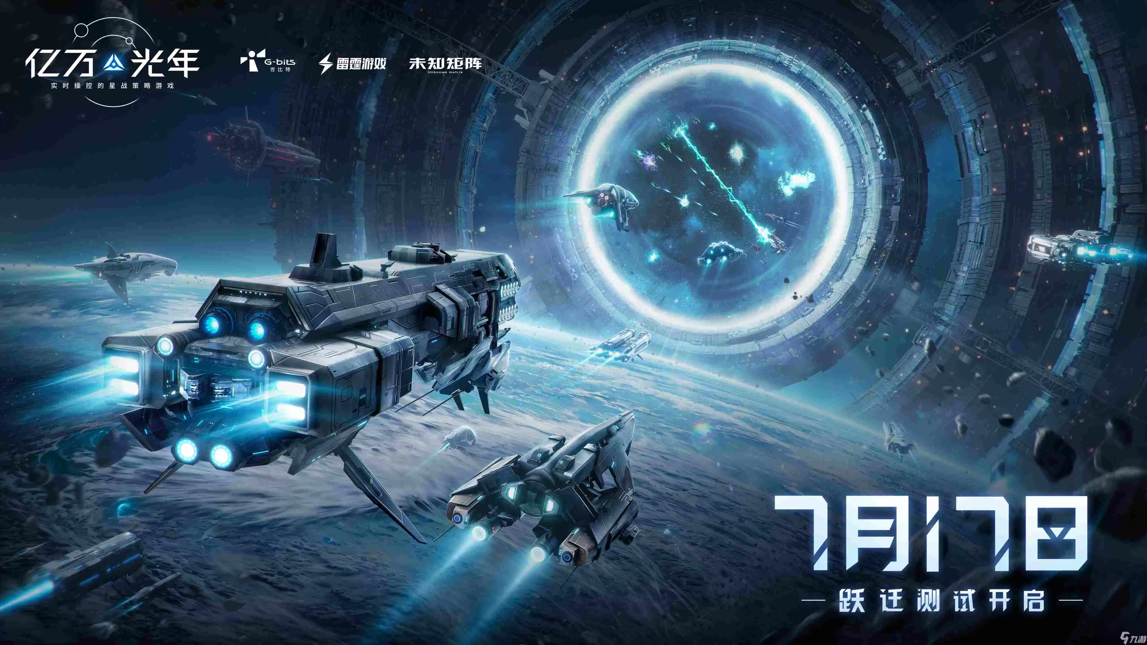 实时操控的星战策略手游《亿万光年》 跃迁测试 定档7月17日正式开启