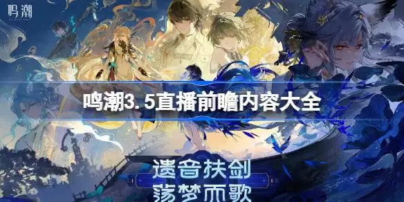 鸣潮3.5直播前瞻内容详情大全