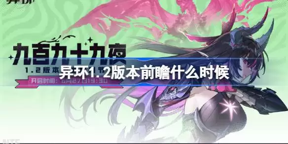 异环1.2版本前瞻直播时间汇总