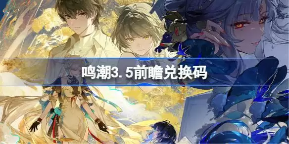 鸣潮3.5前瞻兑换码全览汇总