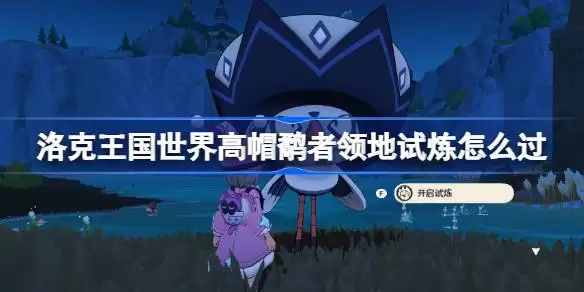 洛克王国世界高帽鹬者领地试炼全览