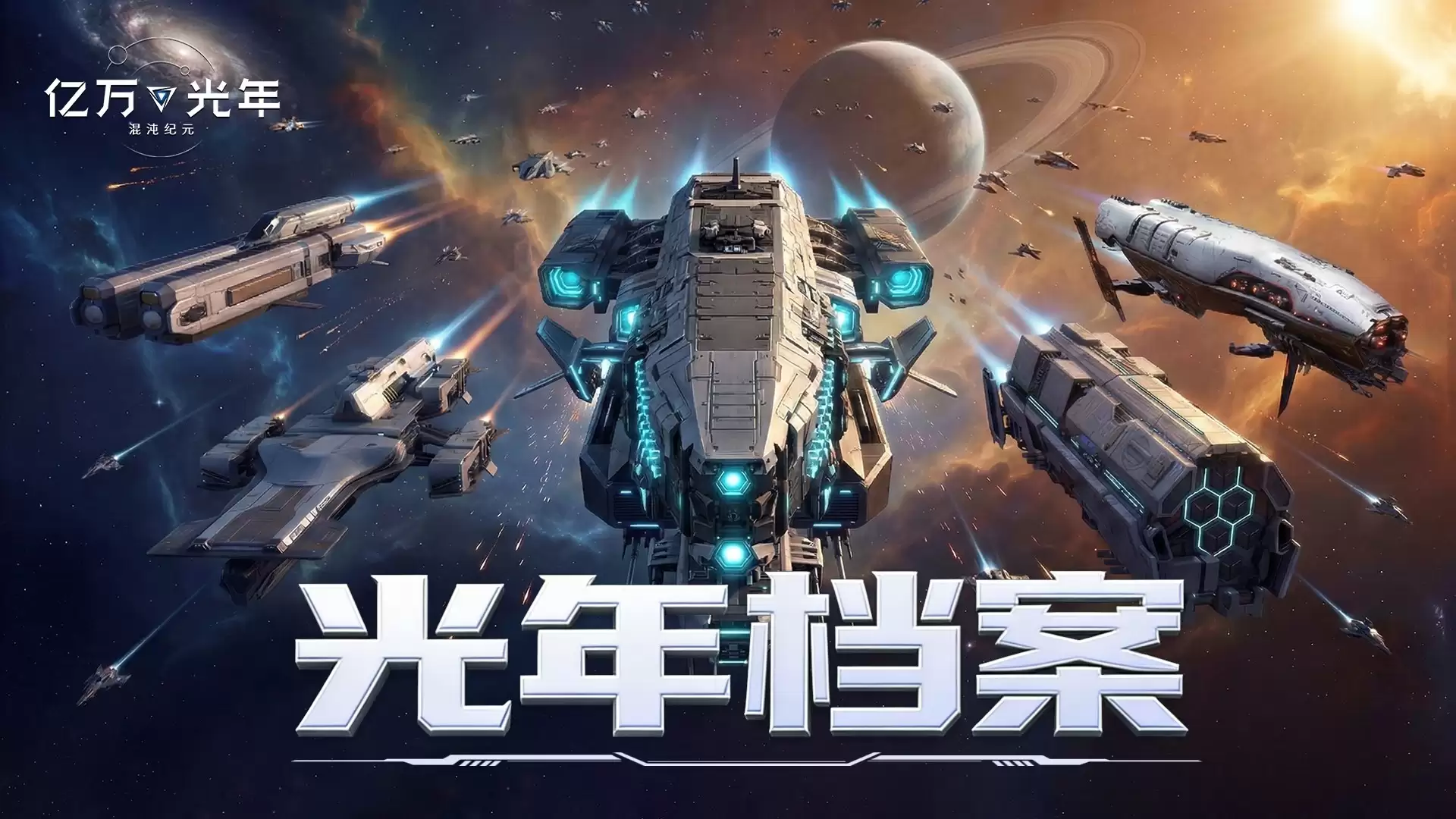 光年档案 云雀帝国和阿比斯财团主力舰-飓风级