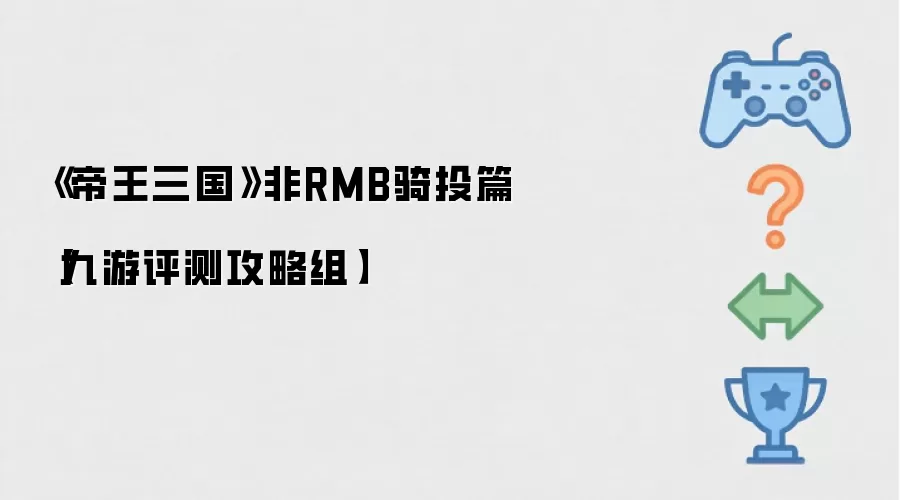 帝王三国非RMB骑投篇九游评测攻略组