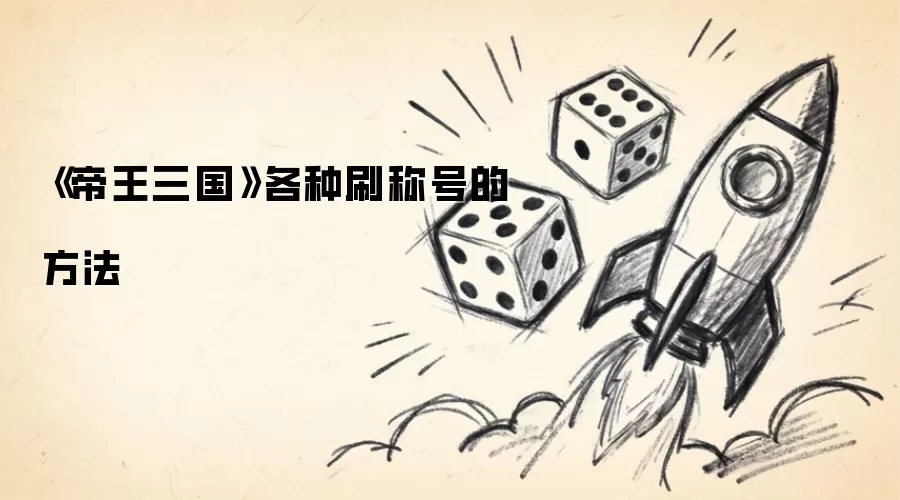 帝王三国各种刷称号的方法