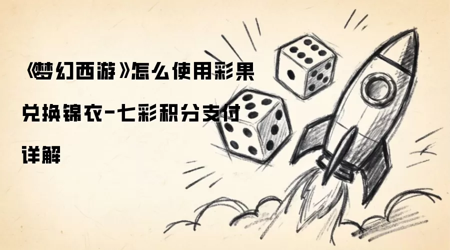 梦幻西游怎么使用彩果兑换锦衣-七彩积分支付详解