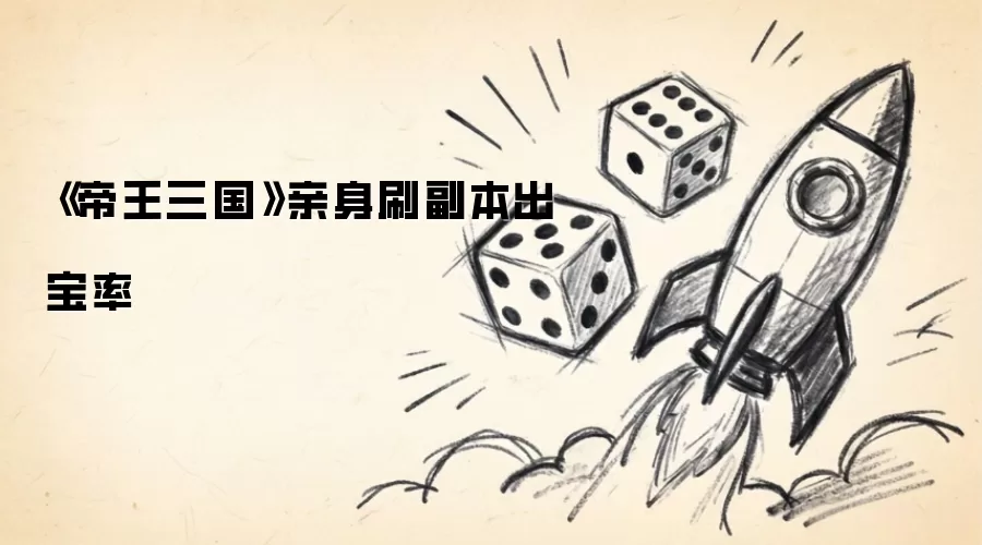 帝王三国亲身刷副本出宝率