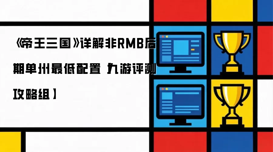 《帝王三国》后期非RMB单州最低配置详解【九游评测攻略组】