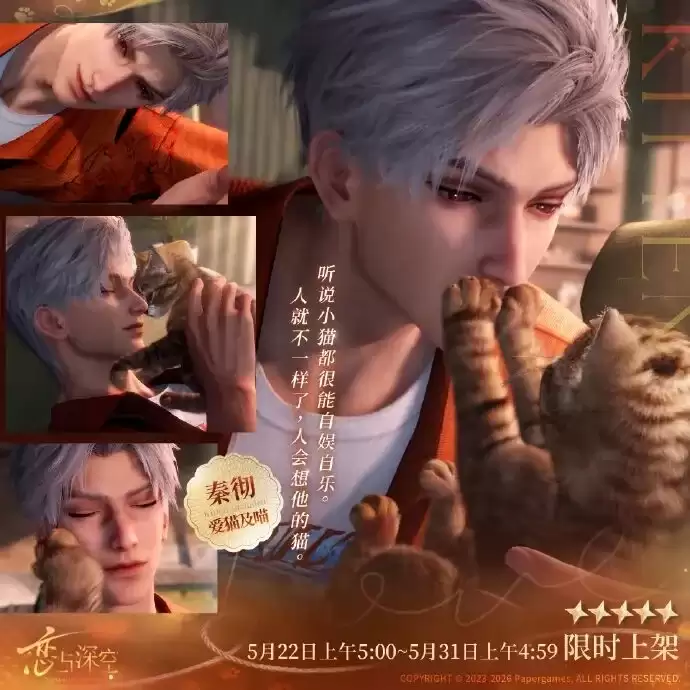 叠纸恋与深空五星思念秦彻-爱猫及喵5月22日上线