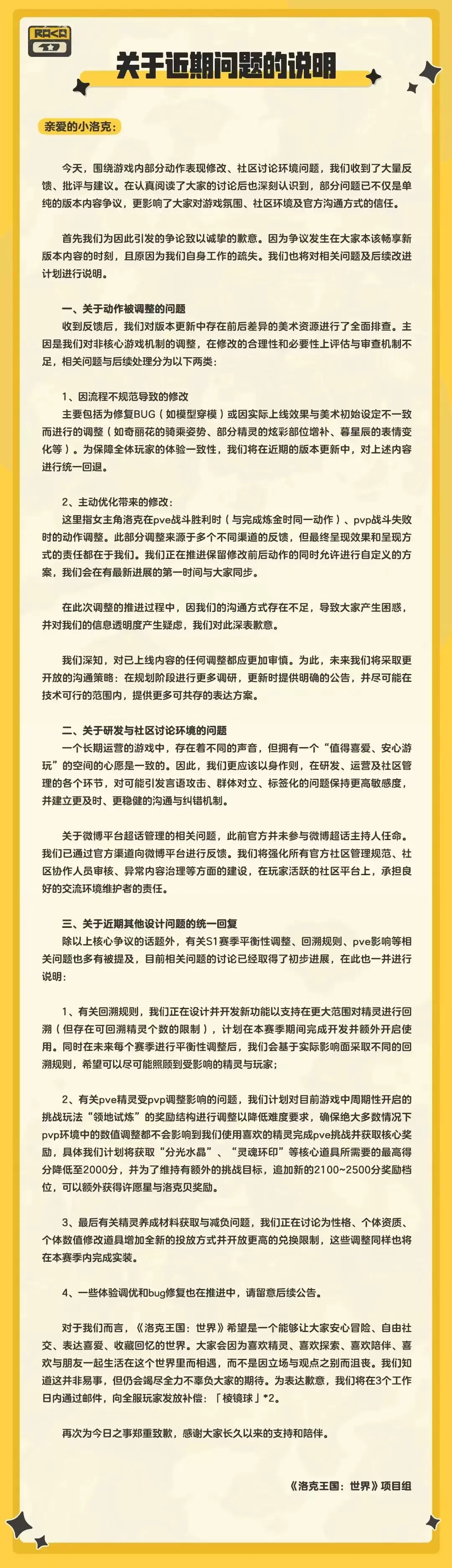 腾讯《洛克王国：世界》发布致歉公告及改进方案