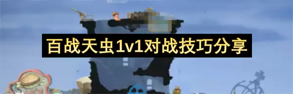 百战天虫1v1对战诀窍分享