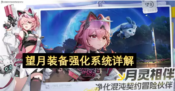 望月装备强化系统详析