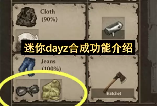 迷你dayz合成功能详解