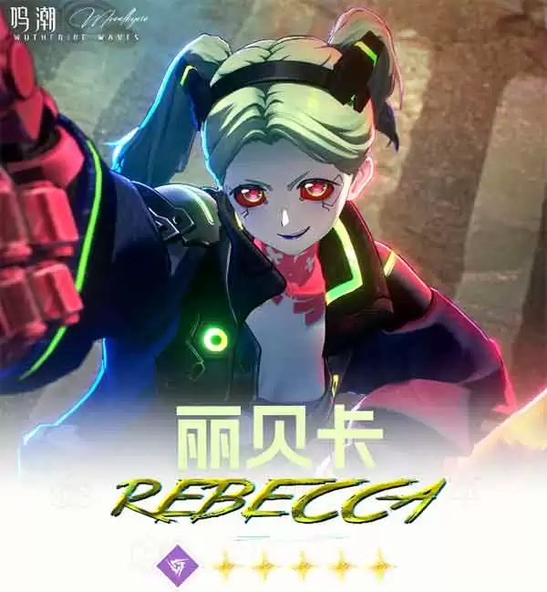 鸣潮丽贝卡培养指南一图流