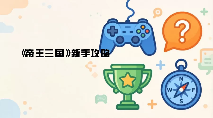 帝王三国新手攻略