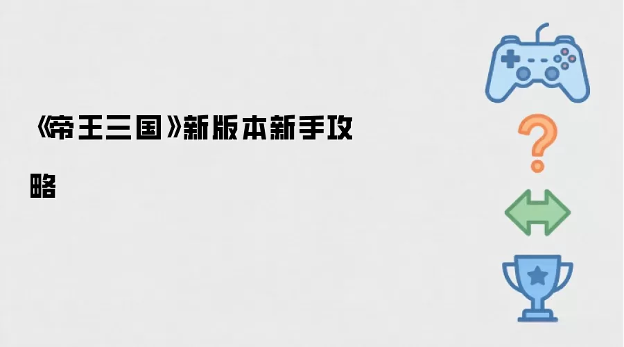 帝王三国新版本新手攻略