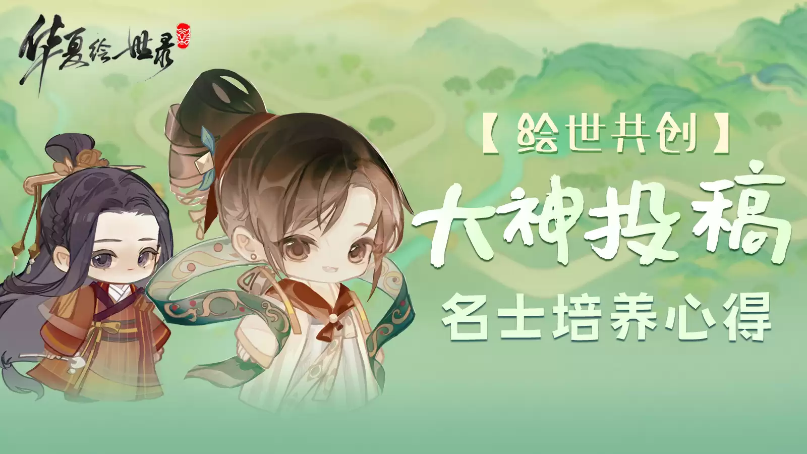 绘世大神投稿：华夏绘世录名士养成全攻略