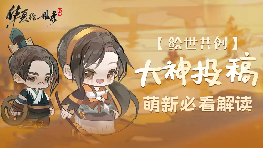 《华夏绘世录》新手前期攻略
