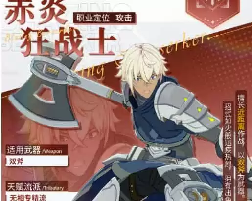 星痕共鸣赤炎狂战士强度评析