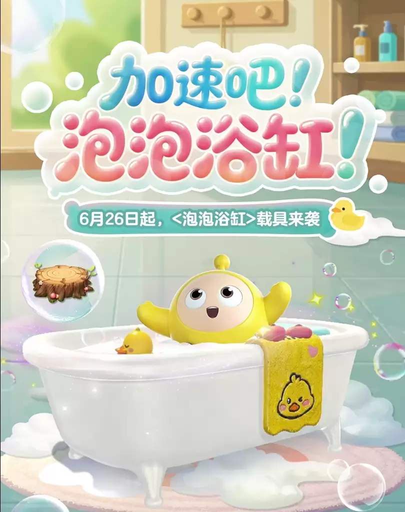全新载具：泡泡浴缸萌趣登场