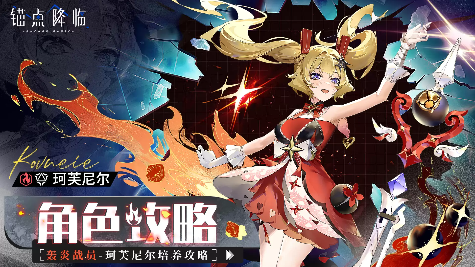 锚点降临2.8版本珂芙尼尔角色攻略