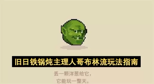 哥布林流旧日铁锅炖主理人玩法指南