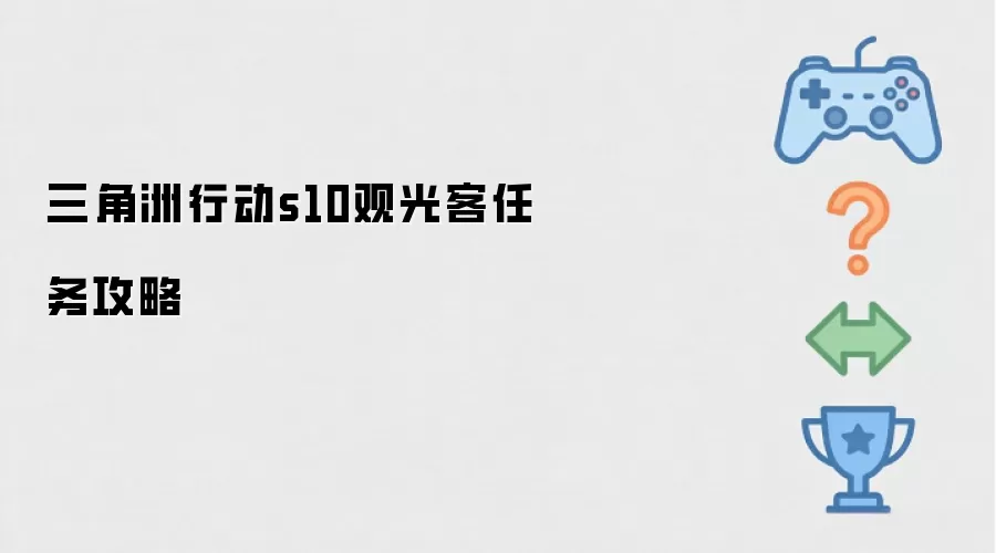 三角洲行动s10观光客任务全攻略