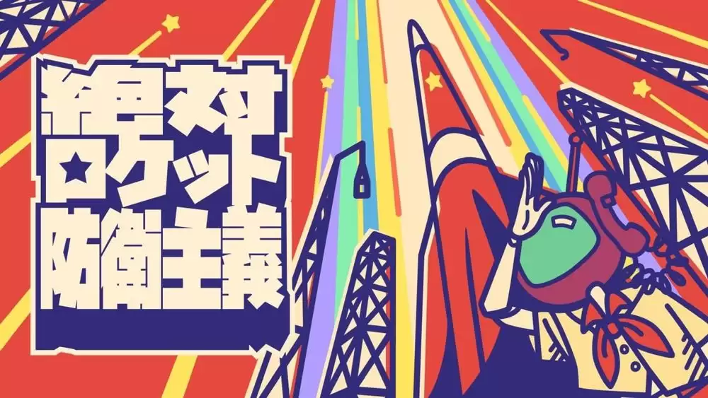 基地建设战略游戏绝对火箭防卫主义2025 年问世 不择手段保护火箭：教育阿兵哥