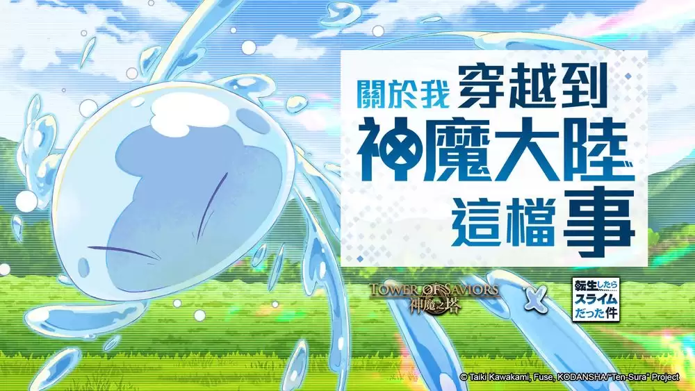 神魔之塔x关于我转生变成史莱姆这档事全新合作活动将于 9/9 维护后登场