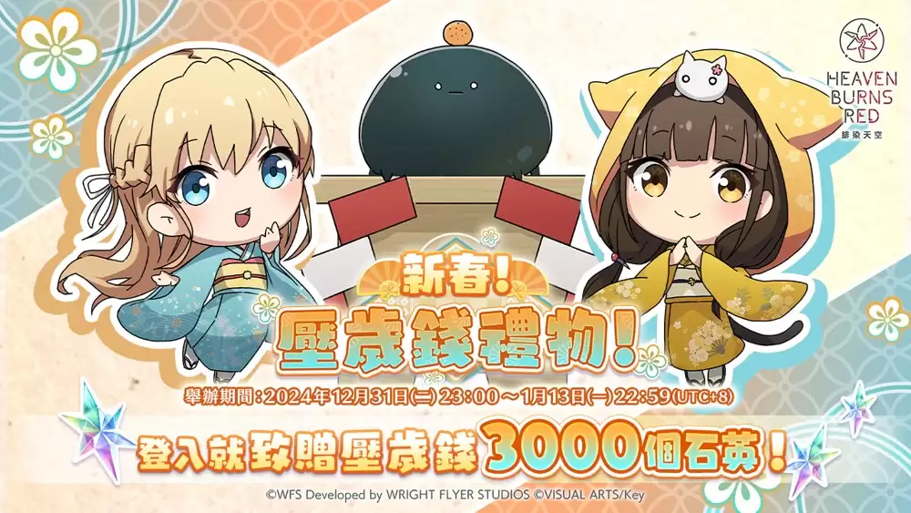 绯染天空 Heaven Burns Red 举办：新年头三天限定 SS1.5 倍 新年快乐战型探索