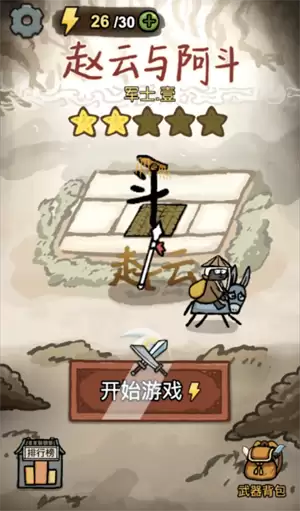 赵云与阿斗无限体力 馒头方法攻略