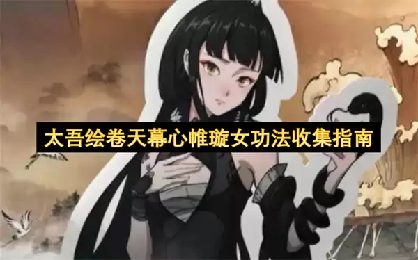 太吾绘卷天幕心帷璇女功法收集攻略
