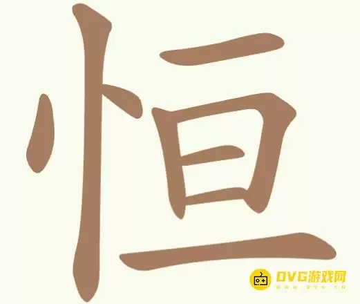 《聪明开局吧》第335关恒怎么通关-第335关恒找出12个常用字图文攻略