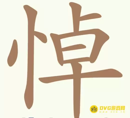 《聪明开局吧》第336关悼怎么过-第336关悼找出20个常用字图文攻略