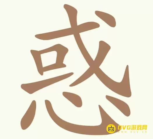 《聪明开局吧》第338关惑怎么通过-第338关惑找出11个常用字图文攻略