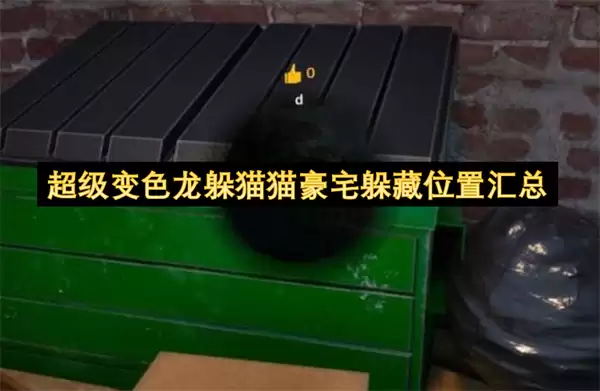 超级变色龙躲猫猫豪宅藏身位置汇总