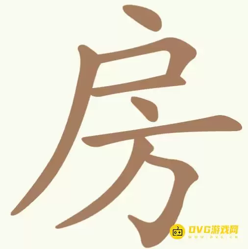 《聪明开局吧》第339关房如何过-第339关房找出8个常用字图文攻略