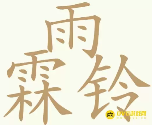 《聪明开局吧》第340关雨霖铃怎么过 - 第340关雨霖铃找出17个常用字图文攻略