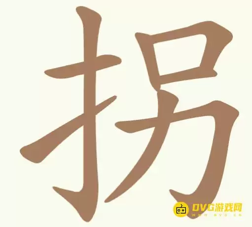 《聪明开局吧》第341关拐通关攻略-第341关拐找出7个常用字图文攻略