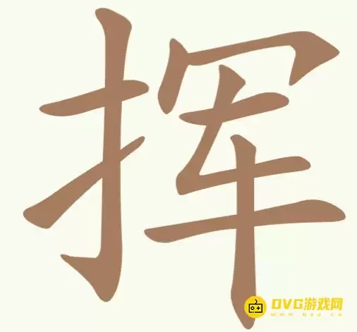 《聪明开局吧》第342关挥怎么过-第342关挥找出8个常用字图文攻略