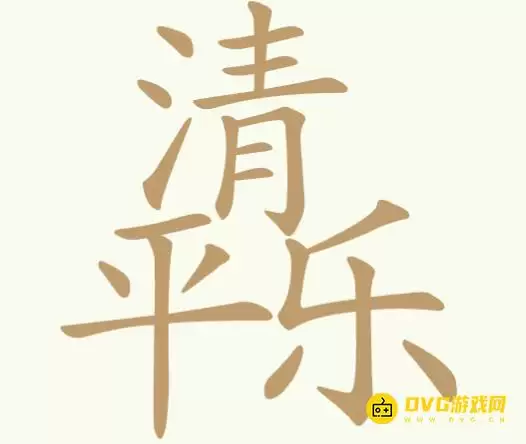 《聪明开局吧》第343关清平乐通关方法-第343关清平乐找出16个常用字图文攻略