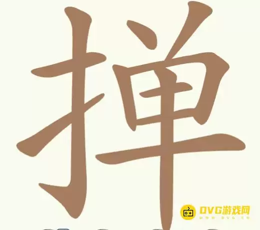 《聪明开局吧》第345关掸通关方法-第345关掸找出17个常用字图文攻略