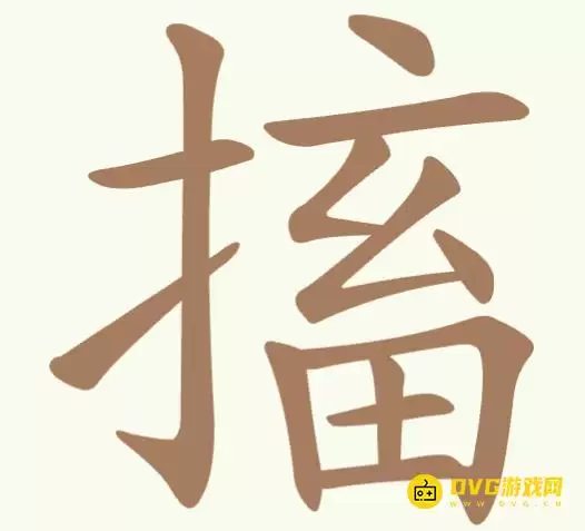 《聪明开局吧》第347关搐怎么过关-第347关搐找出14个常用字图文攻略