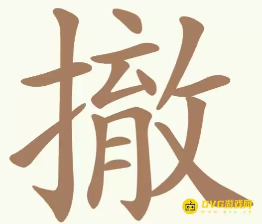 《聪明开局吧》第348关撤怎么过-第348关撤找出9个常用字图文攻略