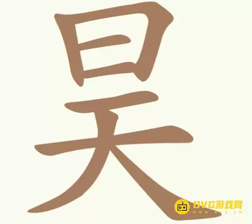 《聪明开局吧》第353关昊怎么过-第353关昊找到13个常用字图文攻略