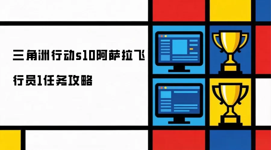 三角洲行动s10阿萨拉飞行员1任务通关攻略