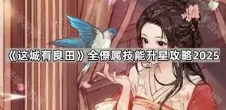 这城有良田方士僚属技能升星怎样加点