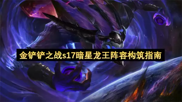 金铲铲之战s17暗星龙王阵容构筑攻略