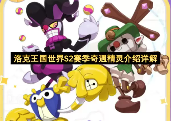 洛克王国世界S2赛季奇遇精灵详解介绍